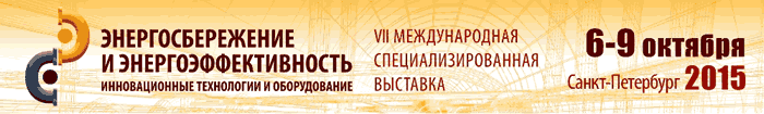 VII МЕЖДУНАРОДНАЯ СПЕЦИАЛИЗИРОВАННАЯ ВЫСТАВКА “ЭНЕРГОСБЕРЕЖЕНИЕ И ЭНЕРГОЭФФЕКТИВНОСТЬ. ИННОВАЦИОННЫЕ ТЕХНОЛОГИИ И ОБОРУДОВАНИЕ”